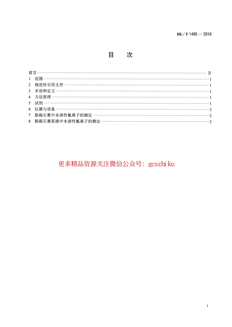 DLT1495-2016 火力发电厂脱硫石膏及浆液中水溶性氟离子的测定.pdf_第2页