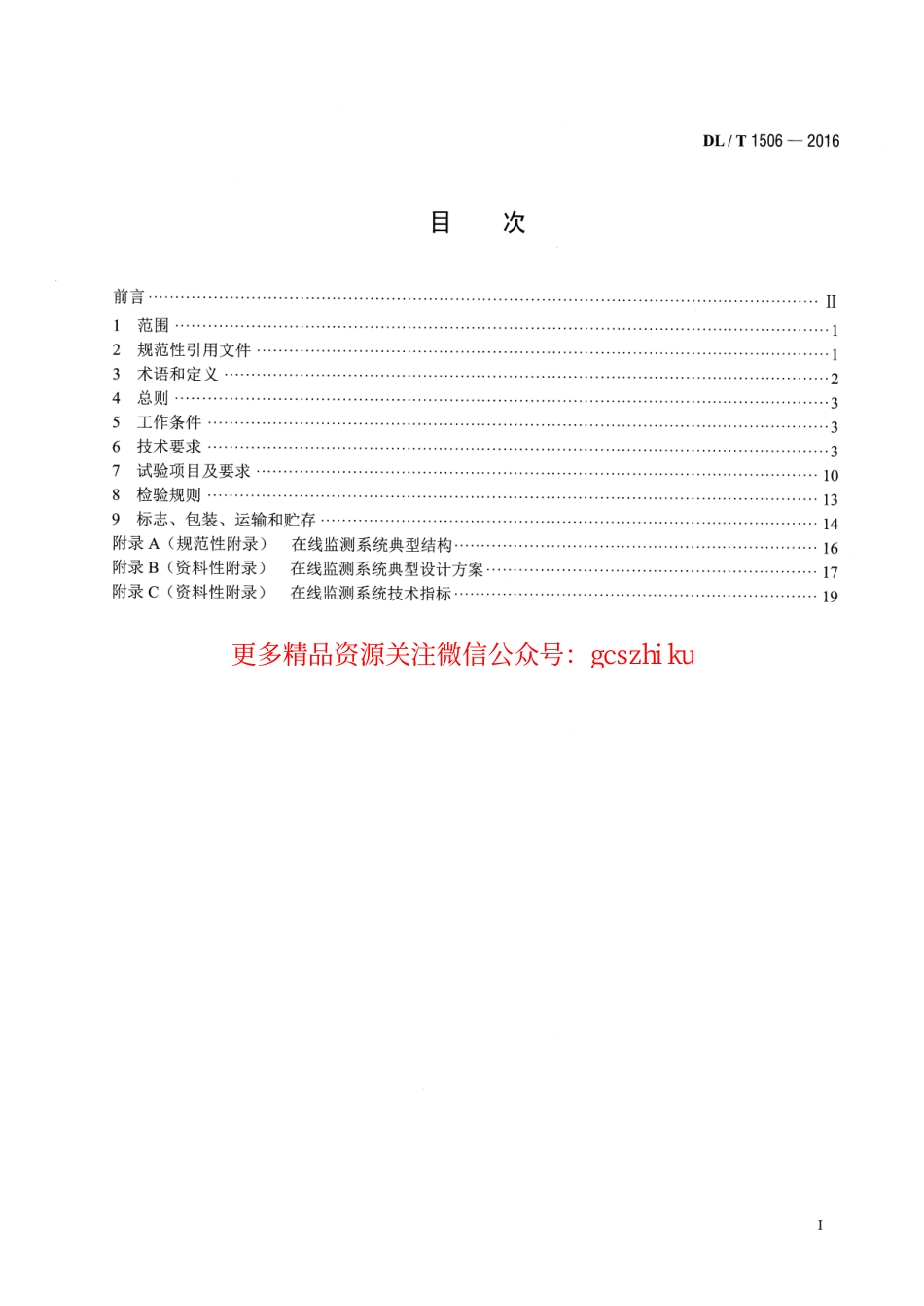DLT1506-2016 高压交流电缆在线监测系统通用技术规范.pdf_第2页