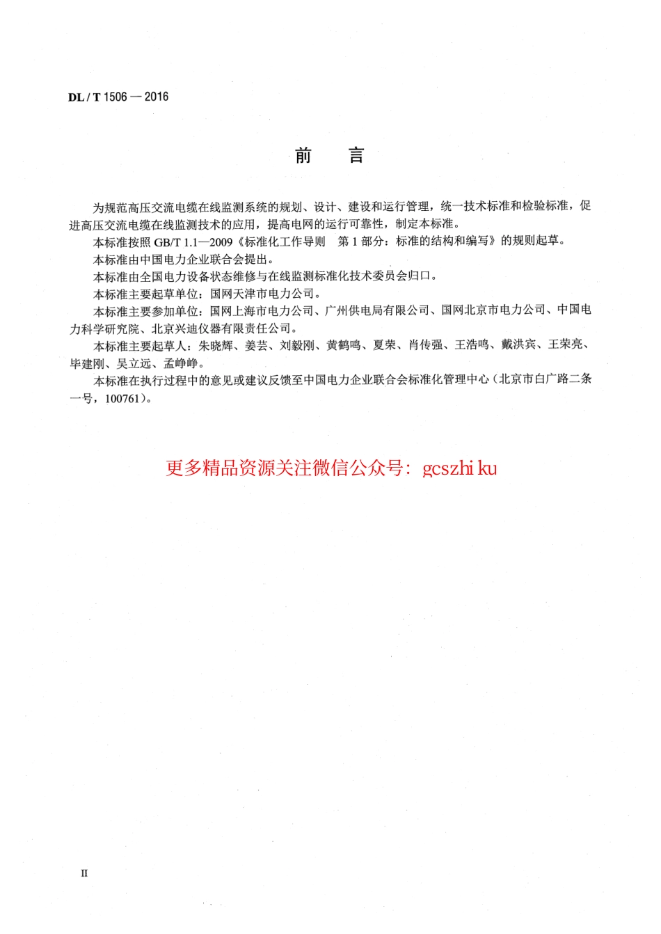 DLT1506-2016 高压交流电缆在线监测系统通用技术规范.pdf_第3页