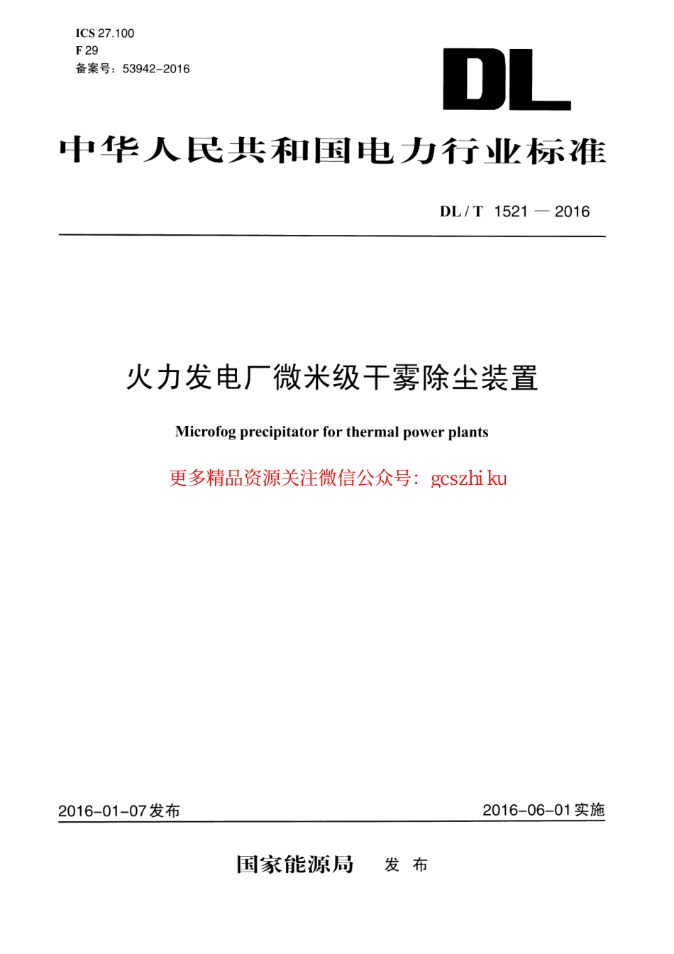DLT1521-2016 火力发电厂微米级干雾除尘装置.pdf_第1页