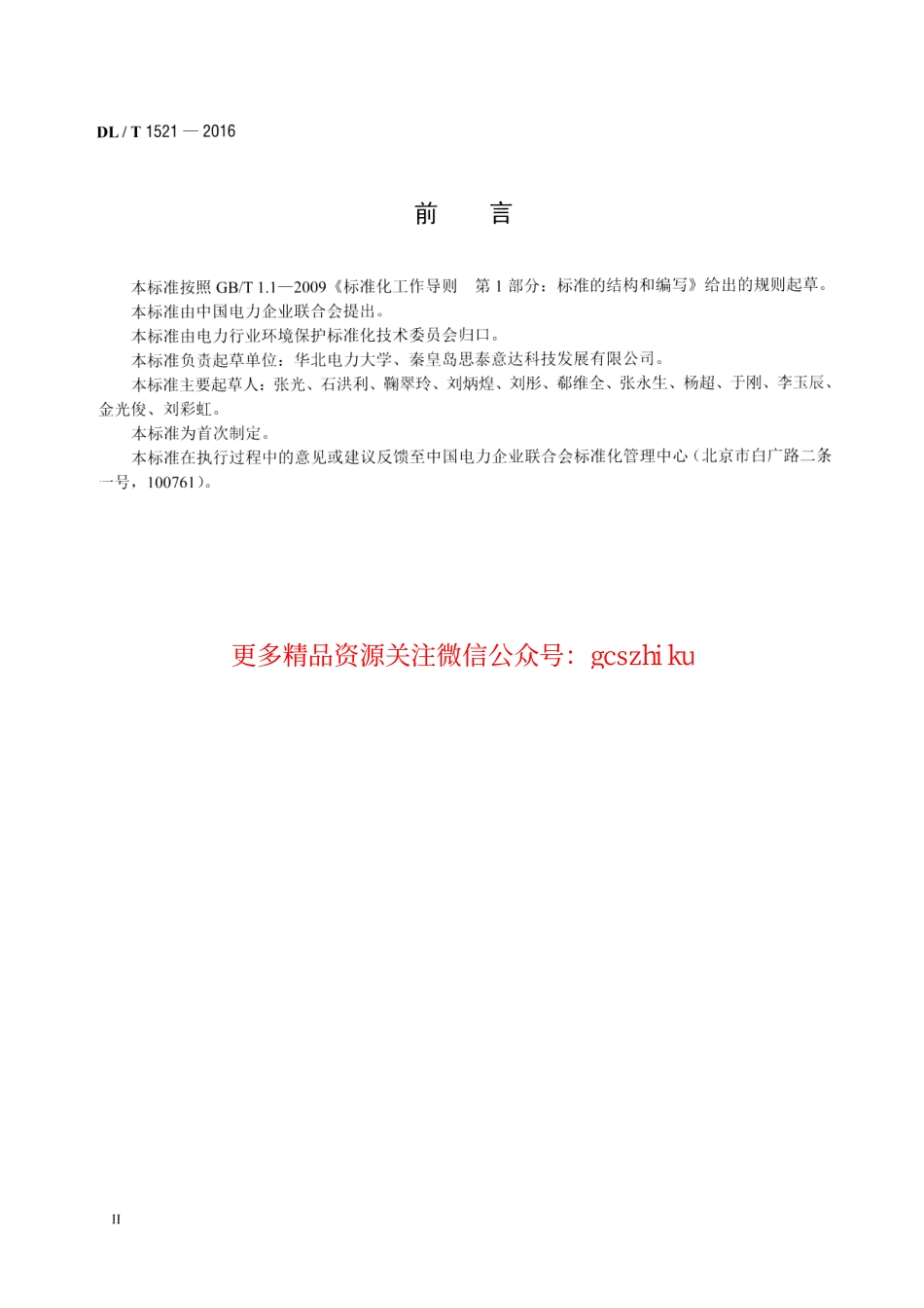 DLT1521-2016 火力发电厂微米级干雾除尘装置.pdf_第3页
