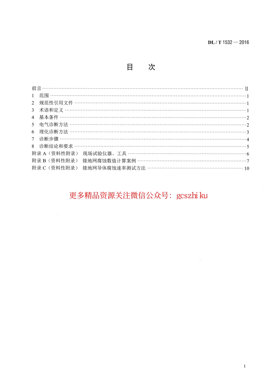 DLT1532-2016 接地网腐蚀诊断技术导则.pdf_第2页