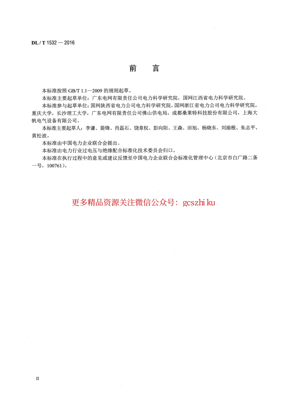 DLT1532-2016 接地网腐蚀诊断技术导则.pdf_第3页