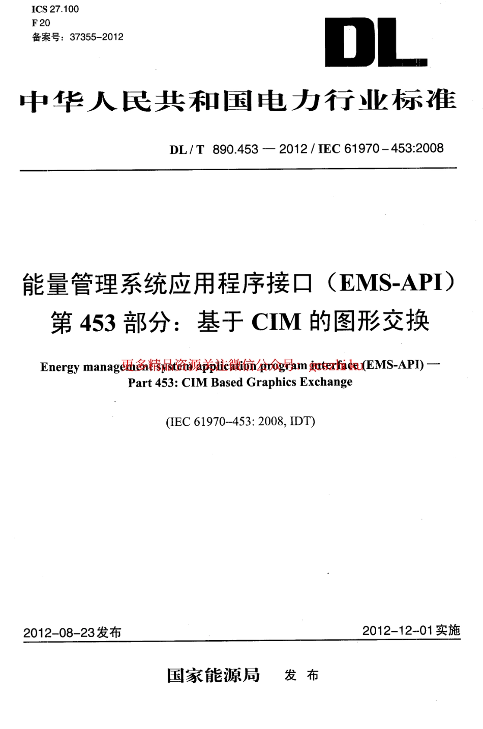 DLT890.453-2012 能量管理系统应用程序接口（EMS-API）第453部分：基于CIM的图形交换.pdf_第1页