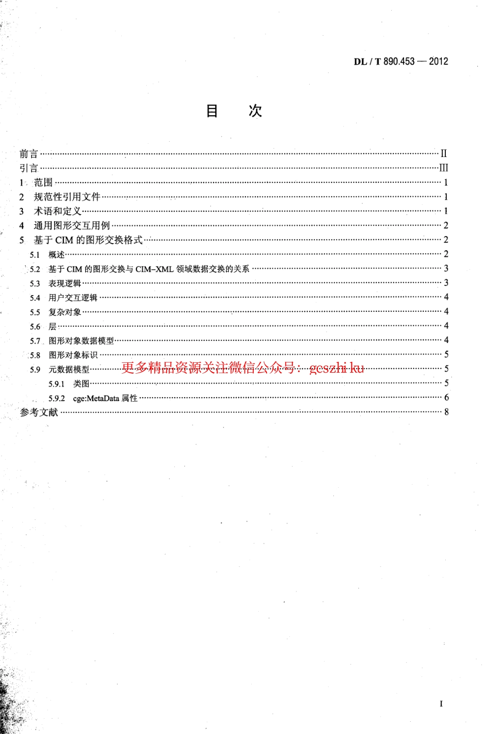 DLT890.453-2012 能量管理系统应用程序接口（EMS-API）第453部分：基于CIM的图形交换.pdf_第2页