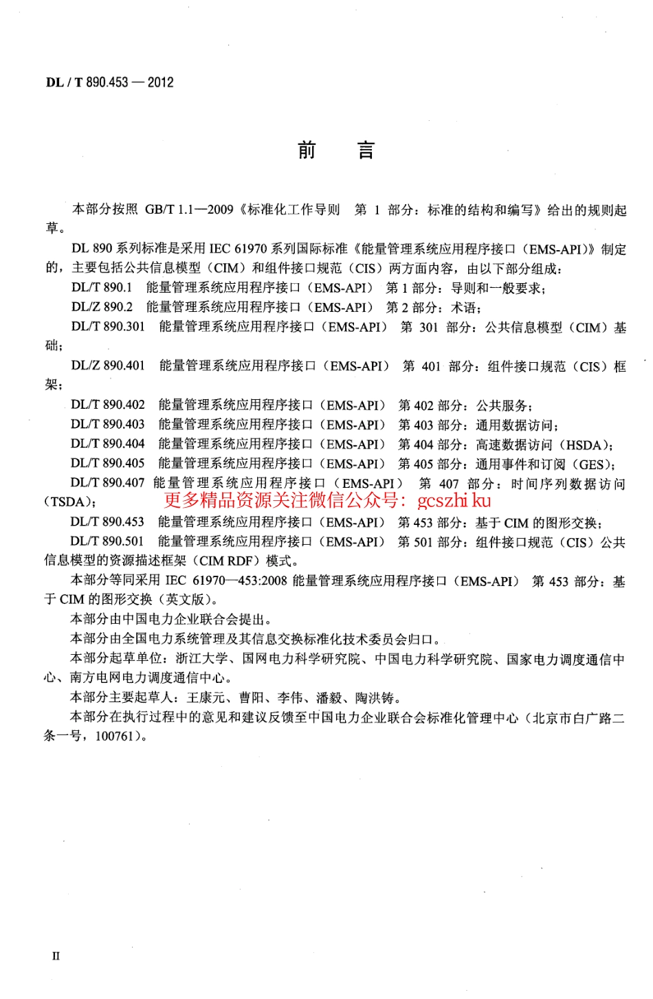 DLT890.453-2012 能量管理系统应用程序接口（EMS-API）第453部分：基于CIM的图形交换.pdf_第3页
