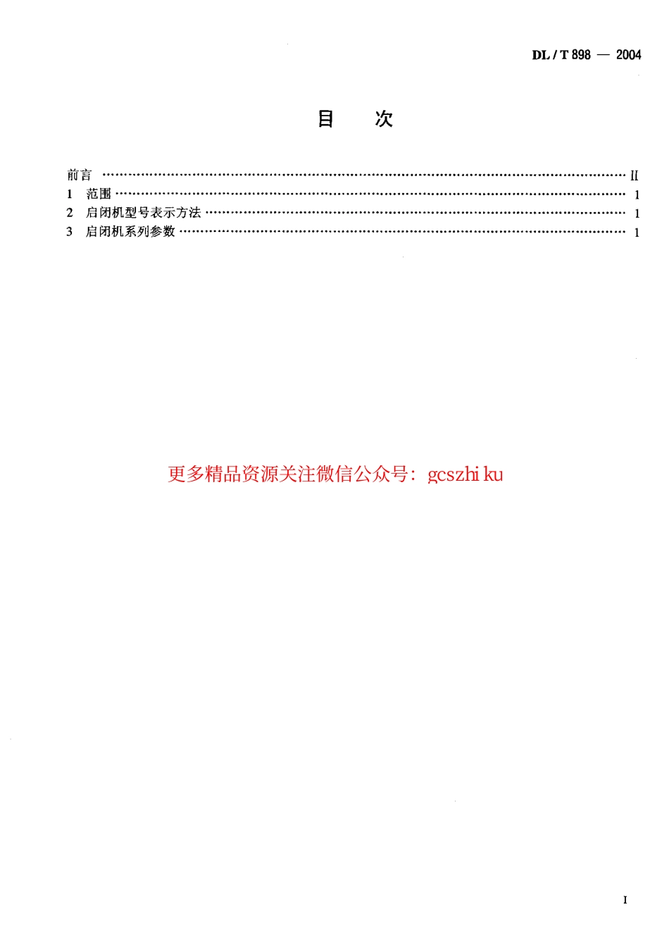 DLT898-2004 QP型卷扬式启闭机系列参数.pdf_第2页