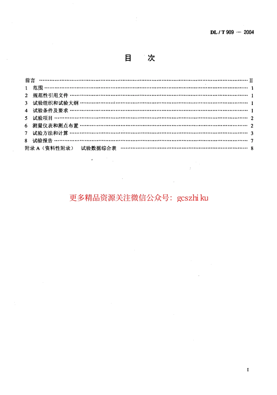 DLT909-2004 正压气力除灰系统性能验收试验规程.pdf_第2页