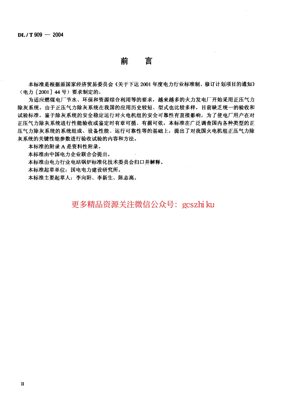 DLT909-2004 正压气力除灰系统性能验收试验规程.pdf_第3页