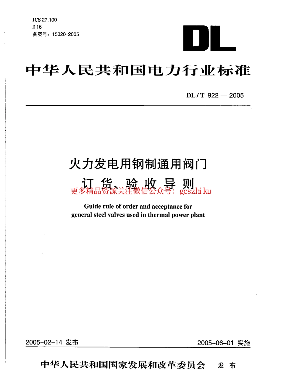 DLT922-2005 火力发电用钢制通用阀门订货、验收导则.pdf_第1页