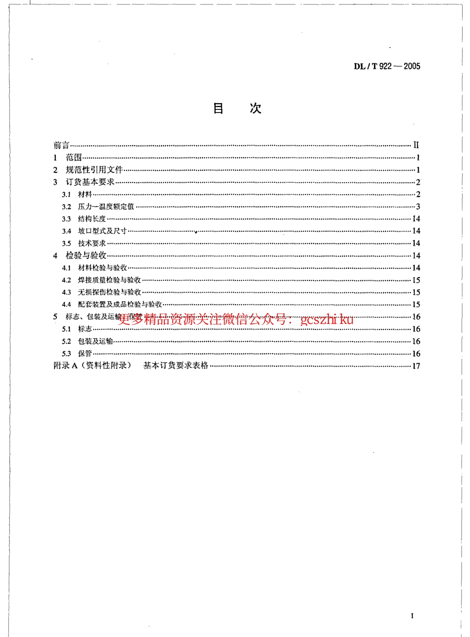 DLT922-2005 火力发电用钢制通用阀门订货、验收导则.pdf_第2页