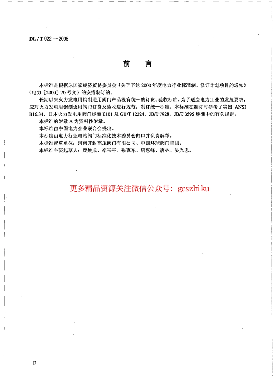 DLT922-2005 火力发电用钢制通用阀门订货、验收导则.pdf_第3页