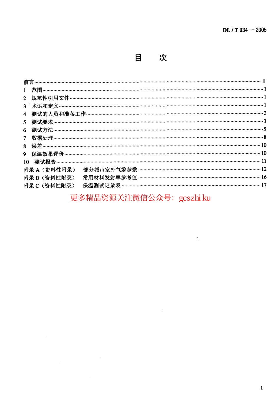 DLT934-2005 火力发电厂保温工程热态考核测试与评价规程.pdf_第2页