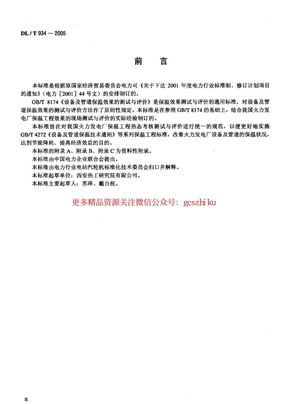 DLT934-2005 火力发电厂保温工程热态考核测试与评价规程.pdf_第3页