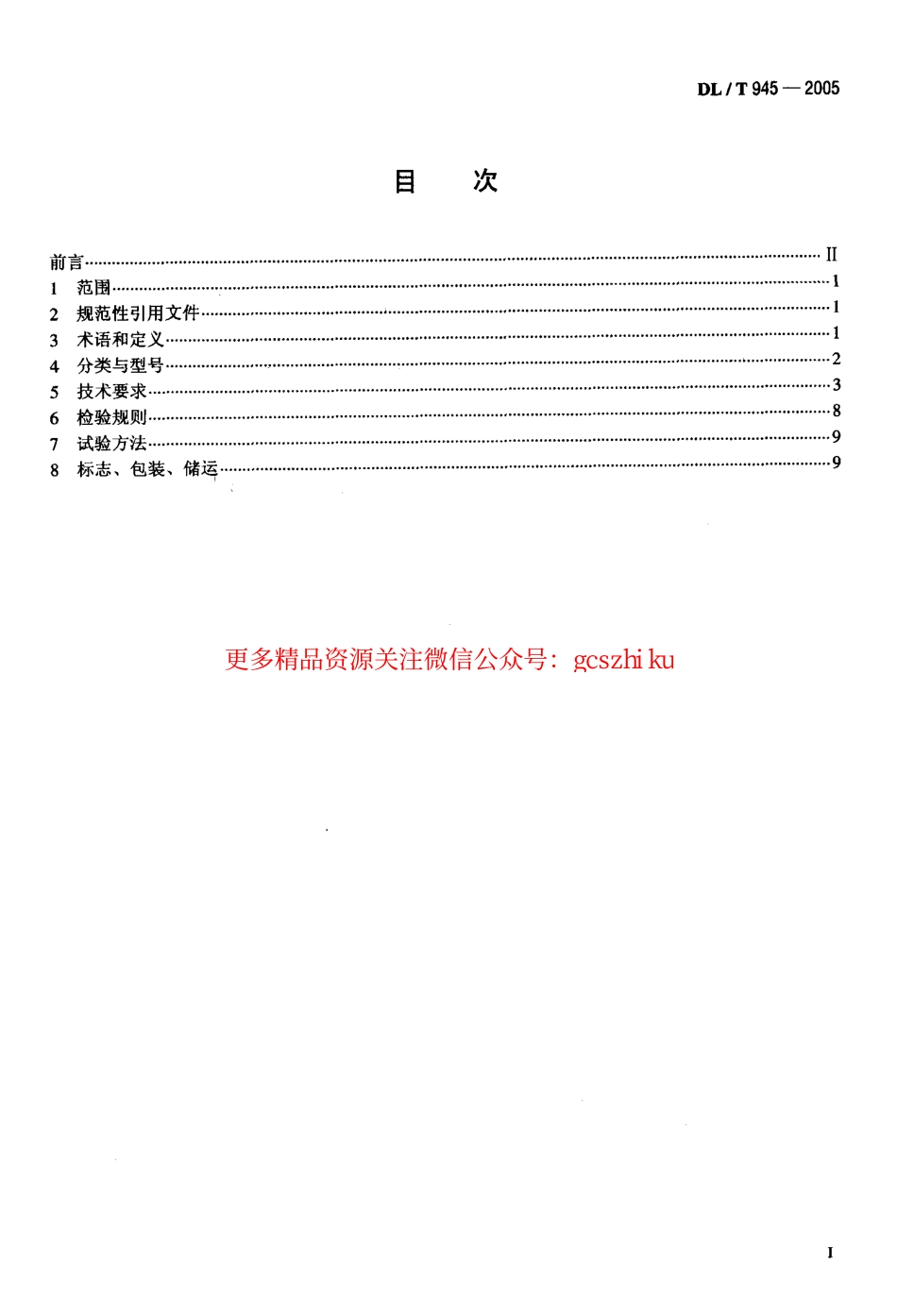 DLT945-2005 周期式混凝土搅拌楼.pdf_第2页