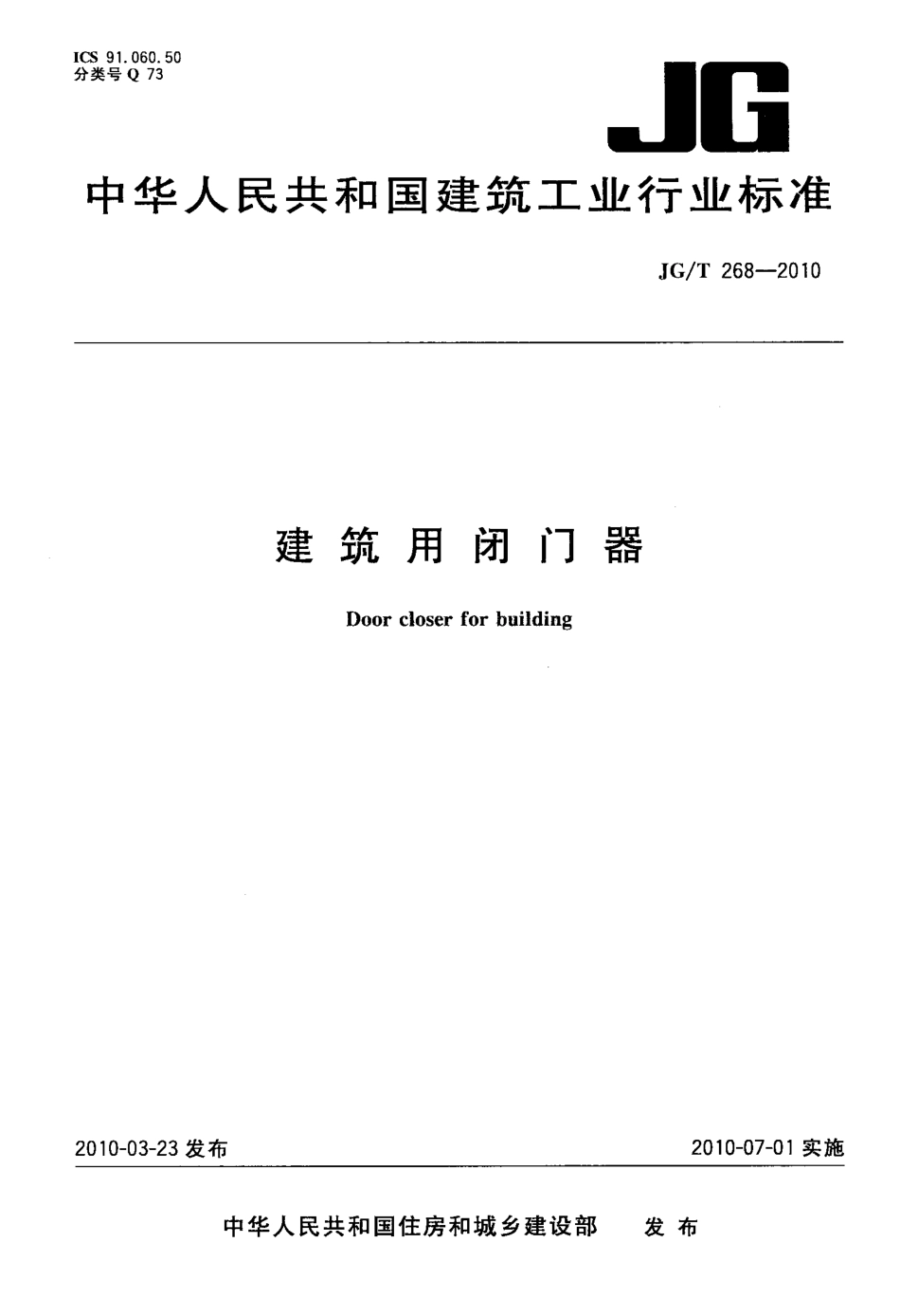 JGT268-2010 建筑用闭门器.pdf_第1页