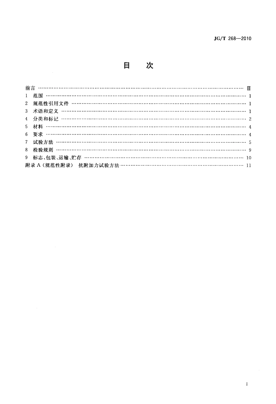 JGT268-2010 建筑用闭门器.pdf_第2页