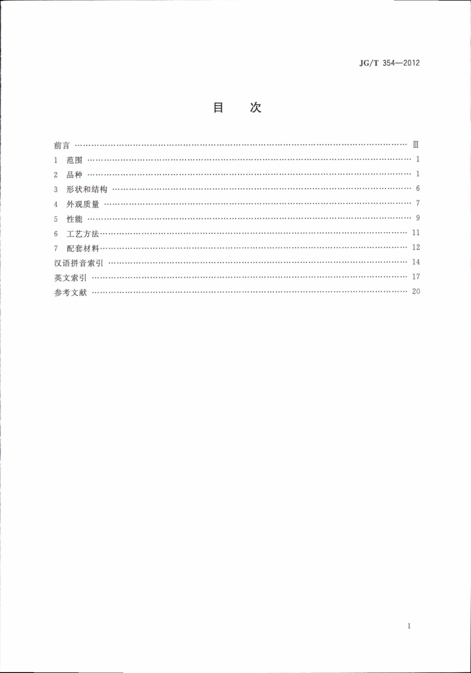 JGT354-2012 建筑门窗及幕墙用玻璃术语.pdf_第3页
