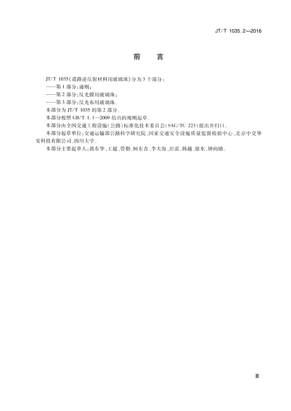 JTT1035.2-2016 道路逆反射材料用玻璃珠 第2部分：反光膜用玻璃珠.pdf_第3页