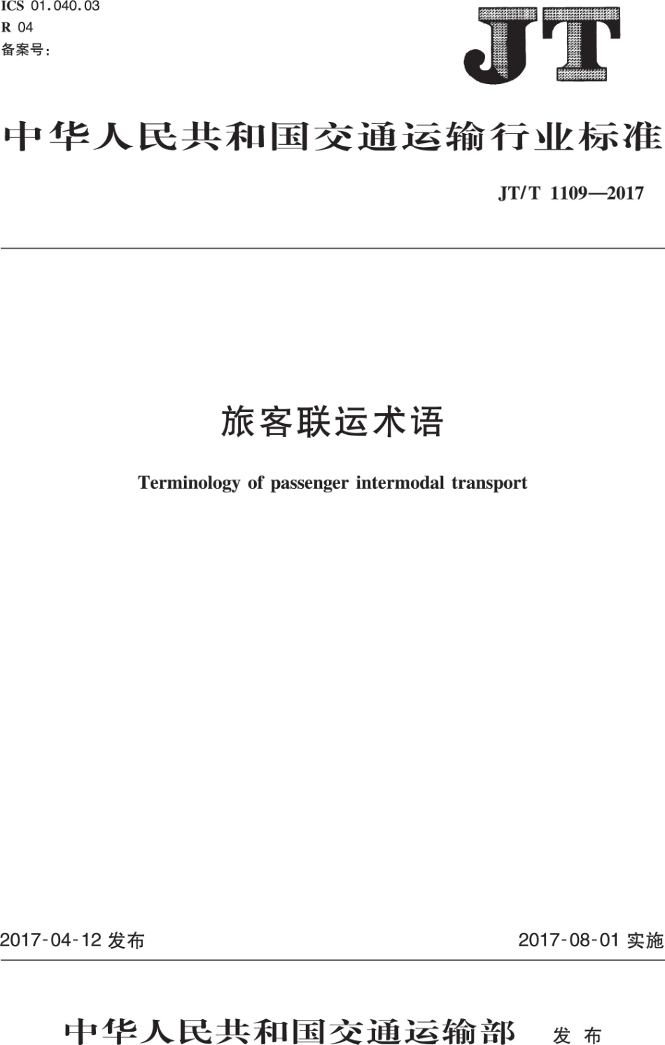 JTT1109-2017 旅客联运术语.PDF_第1页