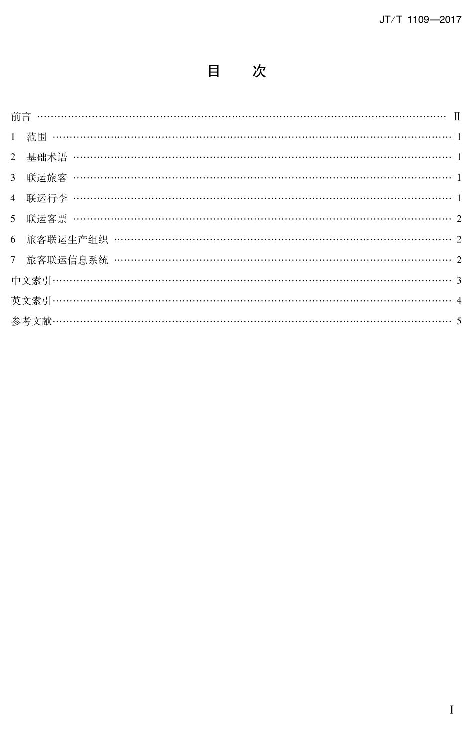 JTT1109-2017 旅客联运术语.PDF_第2页