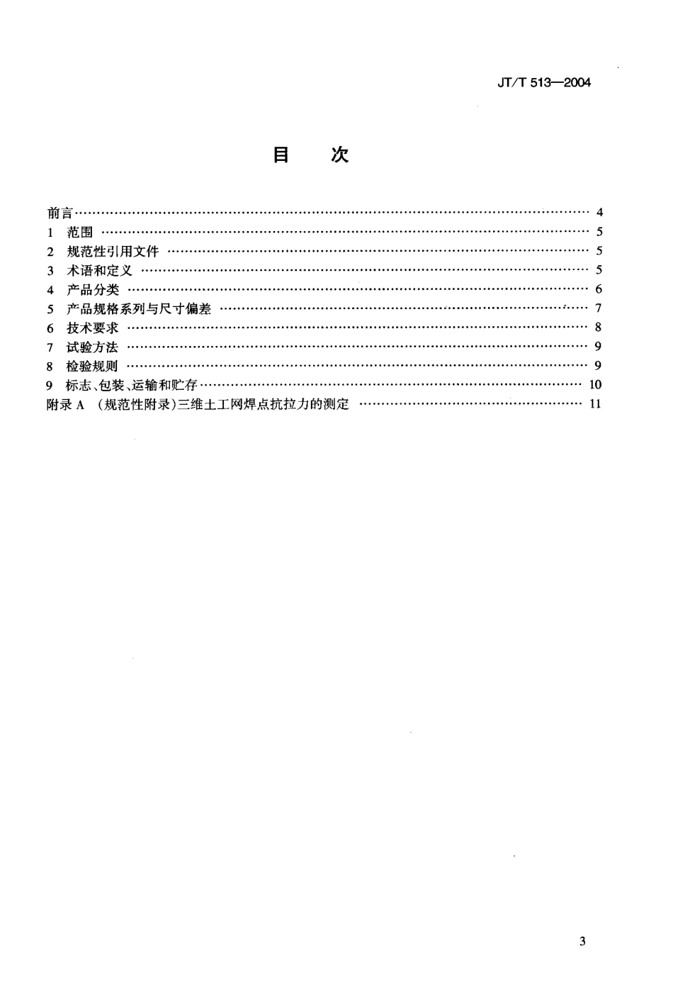 JTT513-2004 公路工程土工合成材料 土工网.pdf_第2页