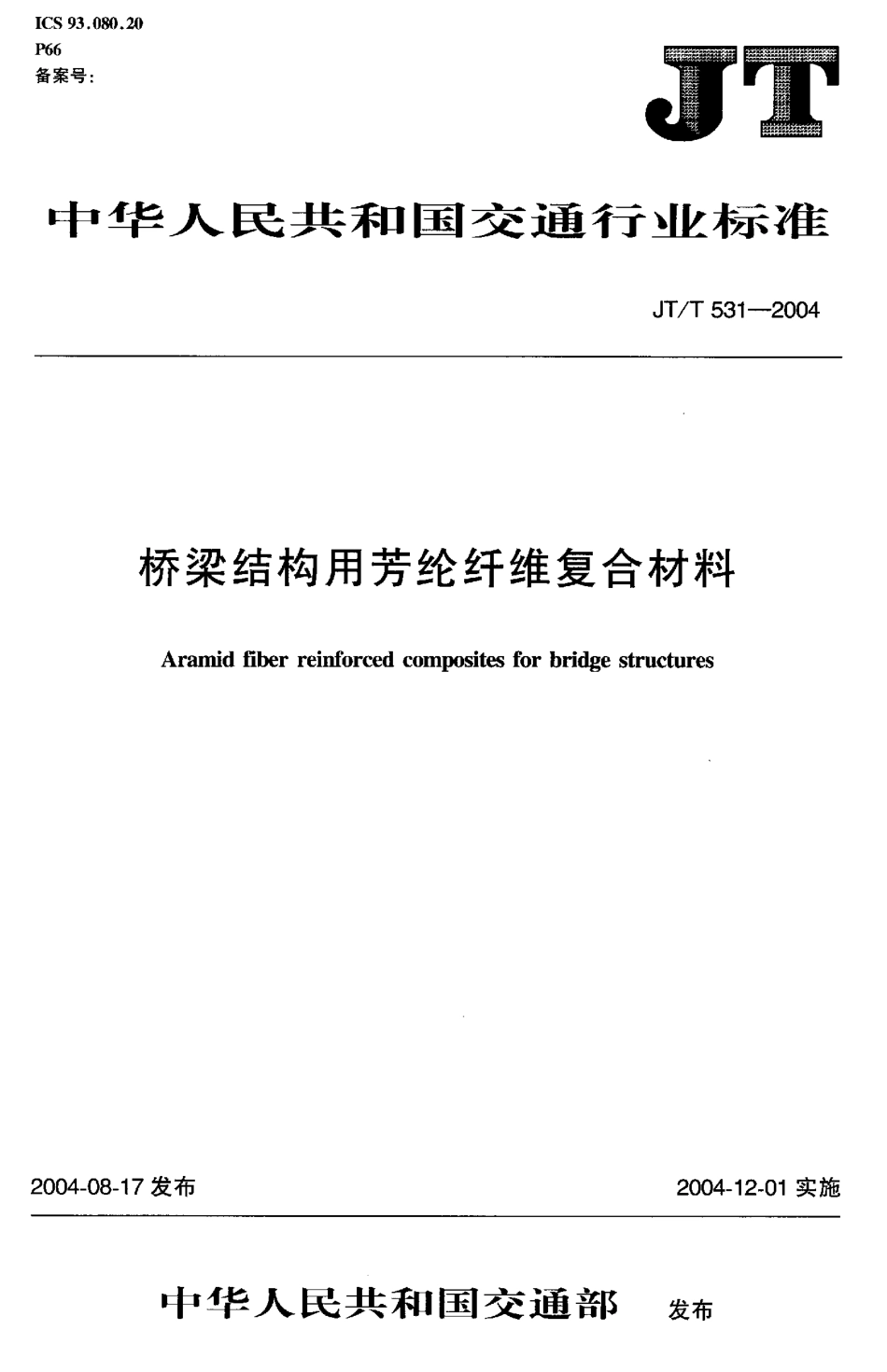 JTT531-2004 桥梁结构用芳纶纤维复合材料.pdf_第1页