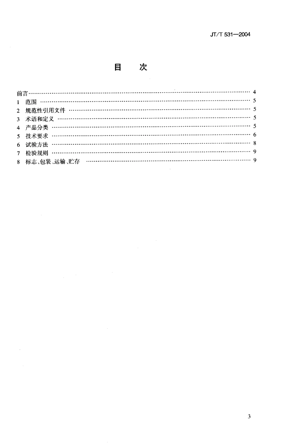 JTT531-2004 桥梁结构用芳纶纤维复合材料.pdf_第2页