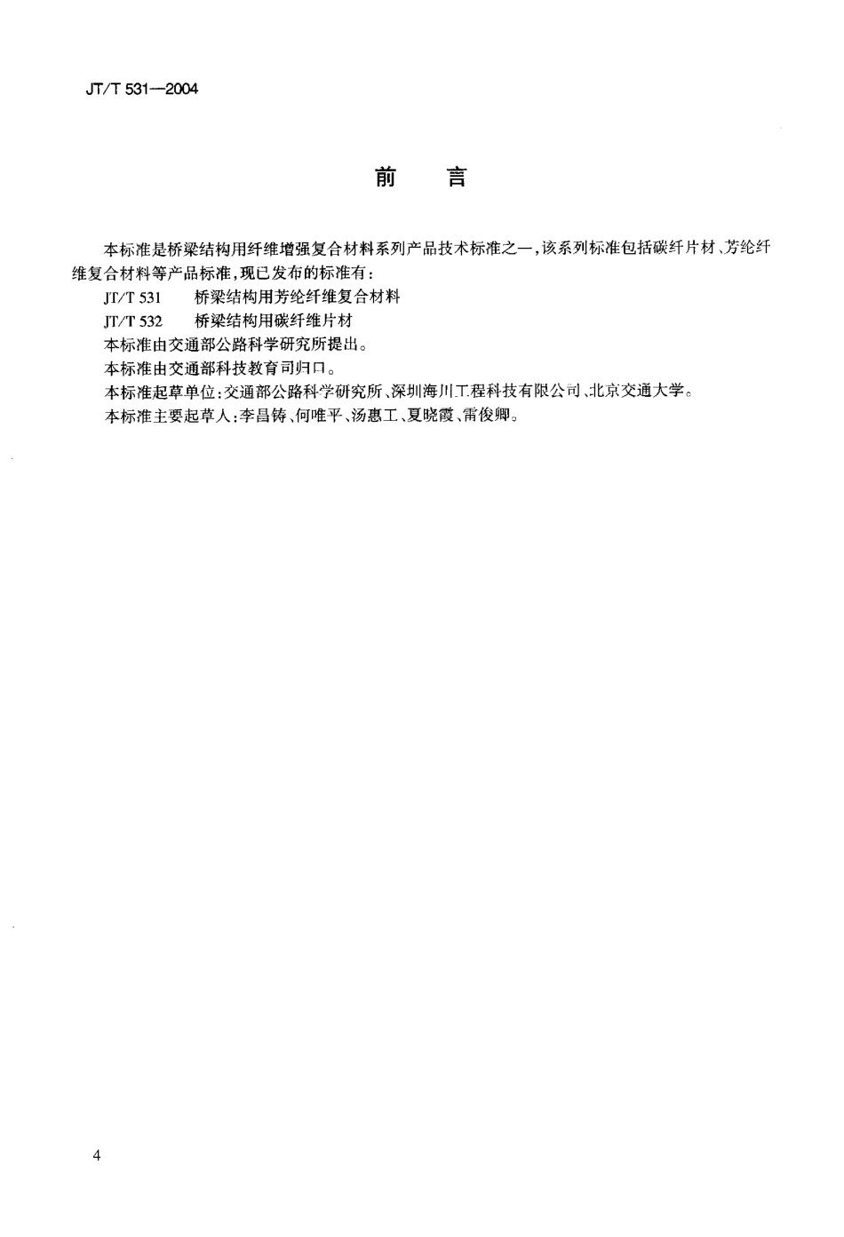 JTT531-2004 桥梁结构用芳纶纤维复合材料.pdf_第3页