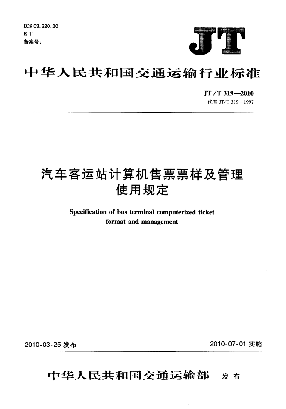 JTT319-2010 汽车客运站计算机售票票样及管理使用规定.pdf_第1页