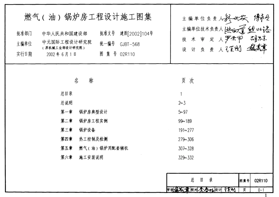 02R110 燃气(油)锅炉房工程设计施工图集.pdf_第1页