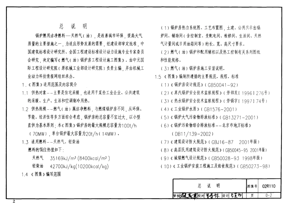 02R110 燃气(油)锅炉房工程设计施工图集.pdf_第2页