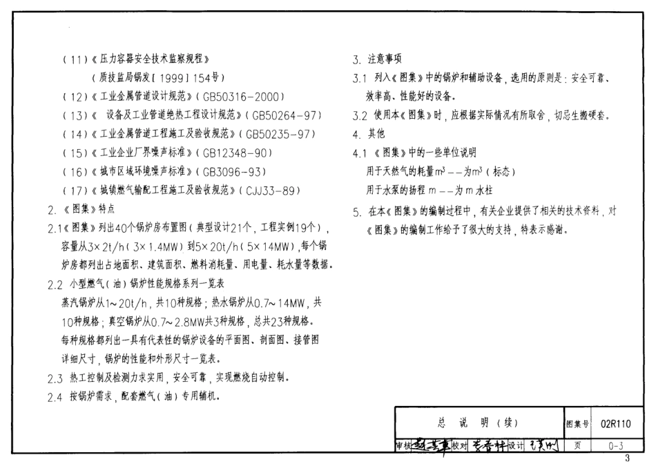 02R110 燃气(油)锅炉房工程设计施工图集.pdf_第3页