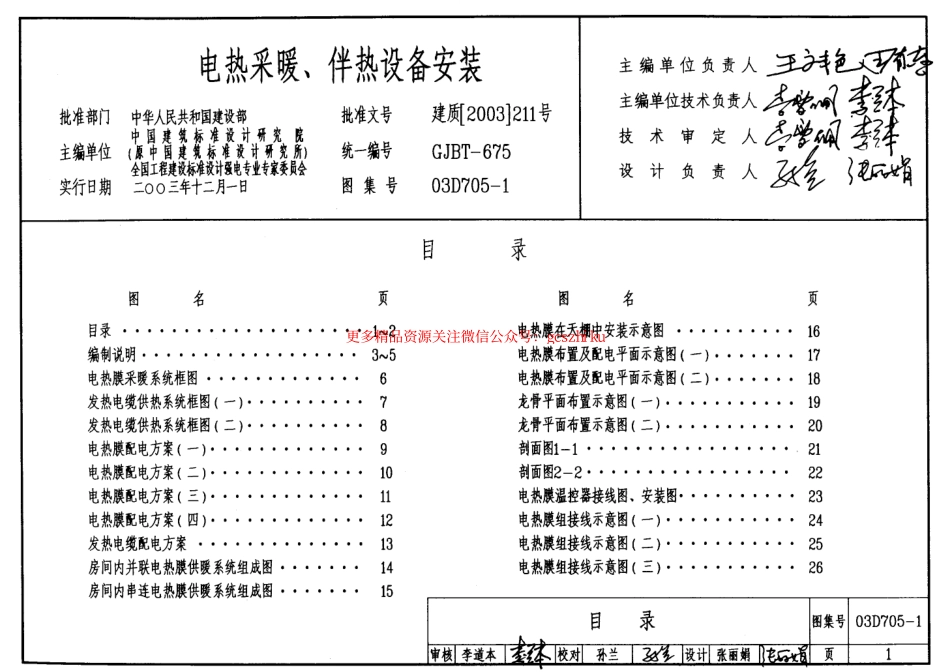 03D705-1 电热采暖、伴热设备安装.pdf_第1页
