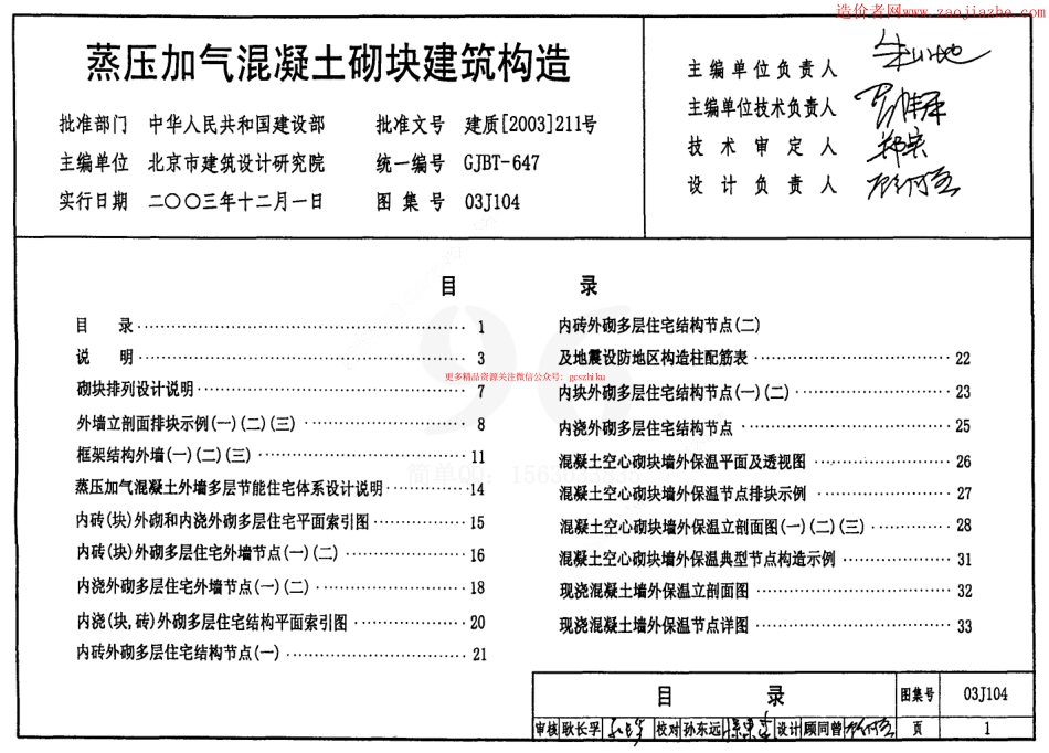 03J104蒸压加气混凝土砌块建筑构造图集.pdf_第1页