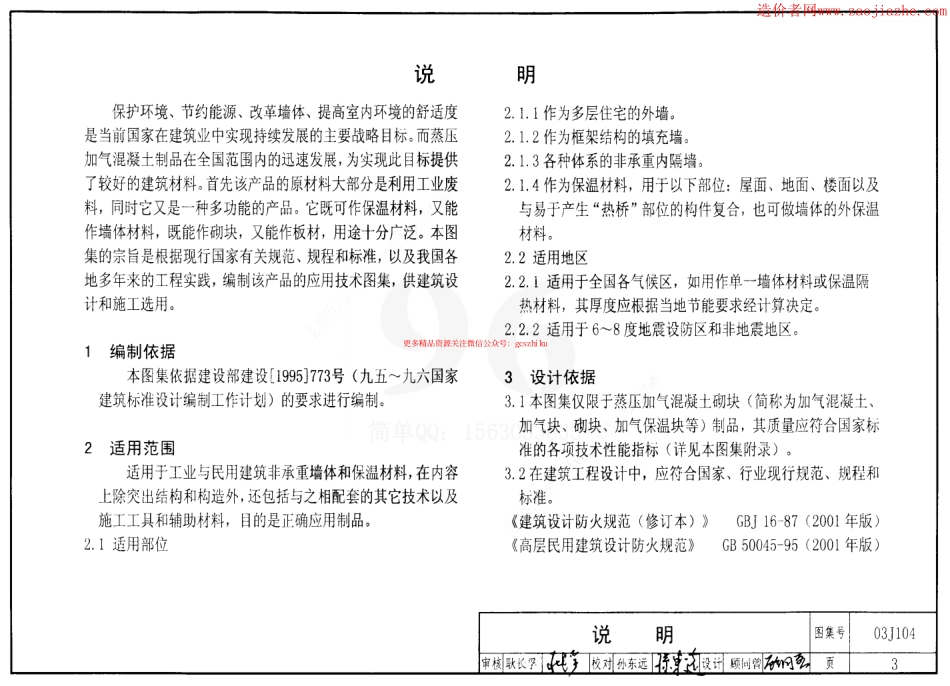 03J104蒸压加气混凝土砌块建筑构造图集.pdf_第3页