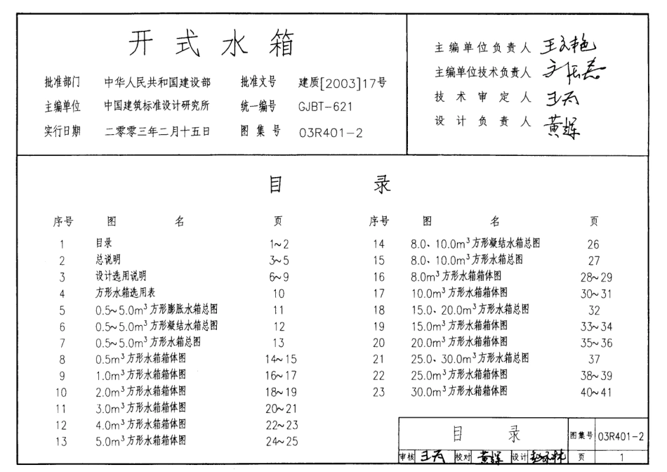 03R401-2 开式水箱.pdf_第1页