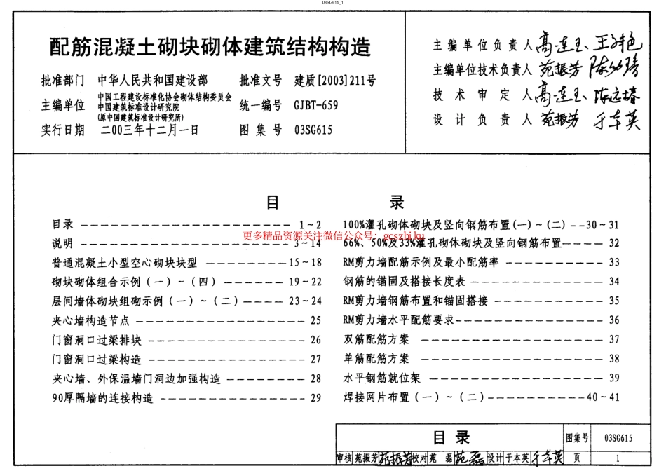 03SG615(配筋混凝土砌块砌体建筑结构构造).pdf_第1页