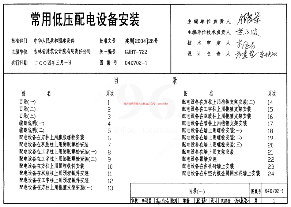 04D702-1 常用低压配电设备安装.pdf_第1页