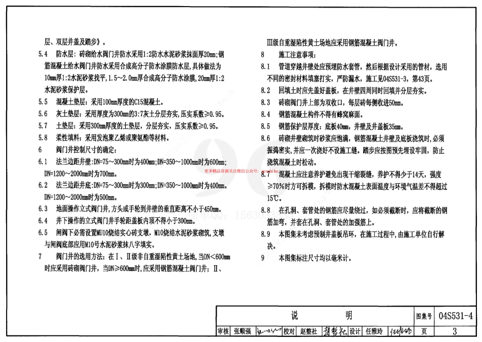 04S531-4 湿陷性黄土地区给水阀门井.pdf_第3页
