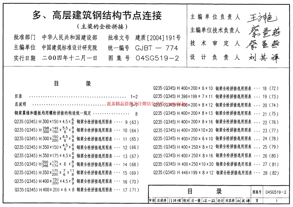 04SG519-2 多高层建筑钢结构节点连接.pdf_第1页