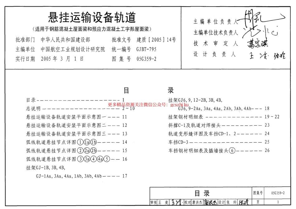 05G359-2 悬挂运输设备轨道(适用于钢筋混凝土屋面梁和预应力混凝土工字形屋面梁).pdf_第1页