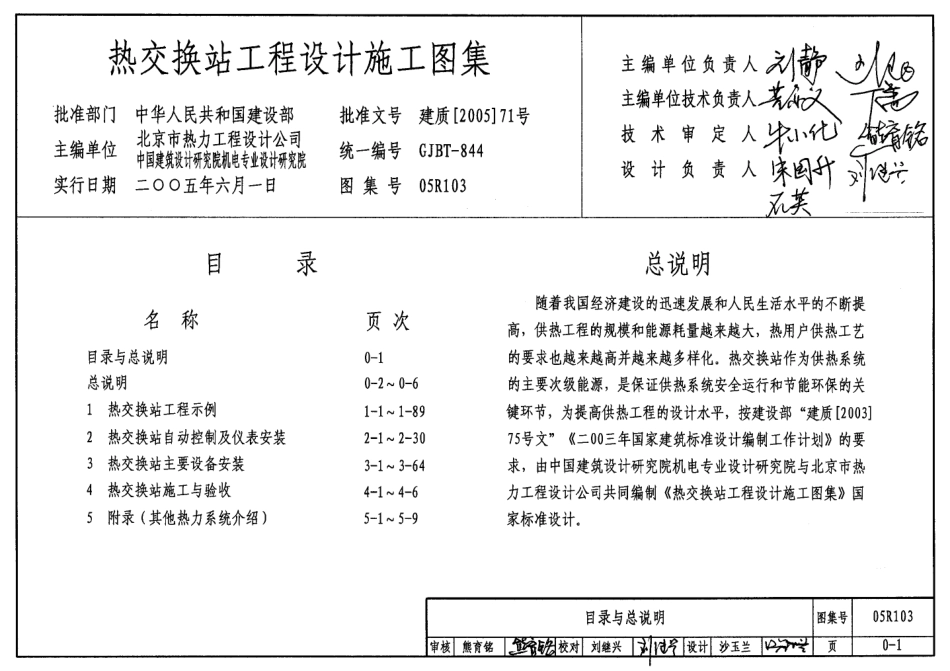 05R103 热交换站工程设计施工图集.pdf_第1页
