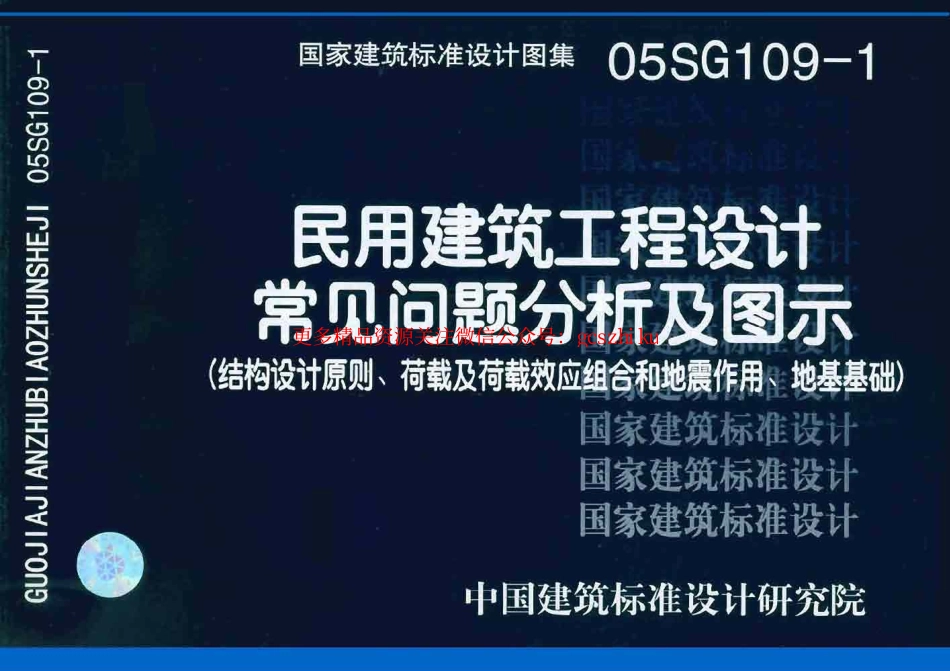 05SG109-1 民用建筑工程设计通则(结构设计原则、荷载及荷载效应组合和地震作用、地基基础).pdf_第1页