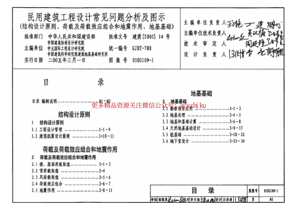05SG109-1 民用建筑工程设计通则(结构设计原则、荷载及荷载效应组合和地震作用、地基基础).pdf_第3页