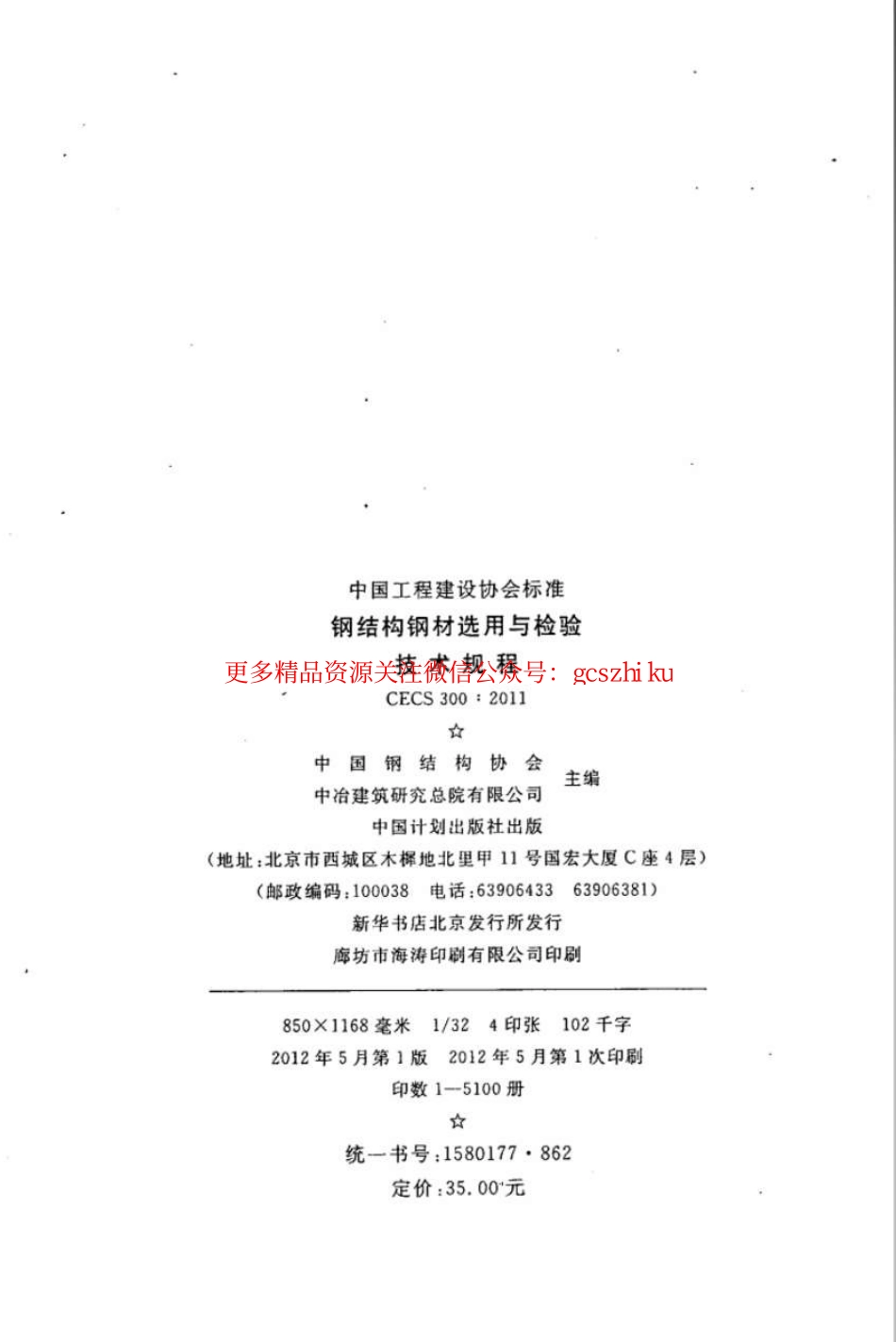 CECS300-2011 钢结构钢材选用与检验技术规程.pdf_第2页