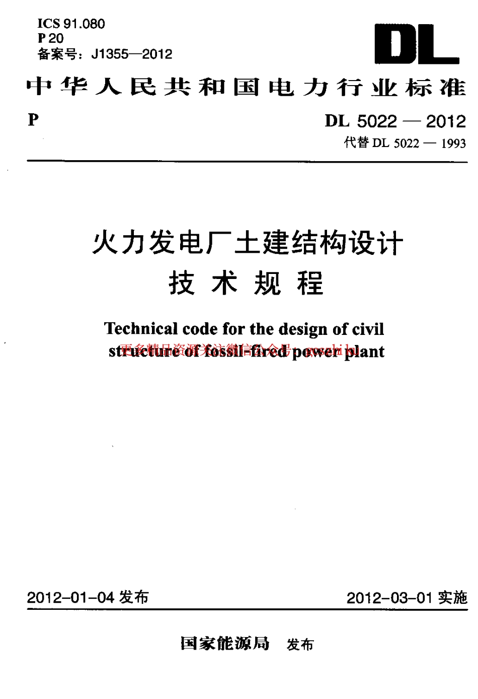 DL5022-2012 火力发电厂土建结构设计技术规程.pdf_第1页