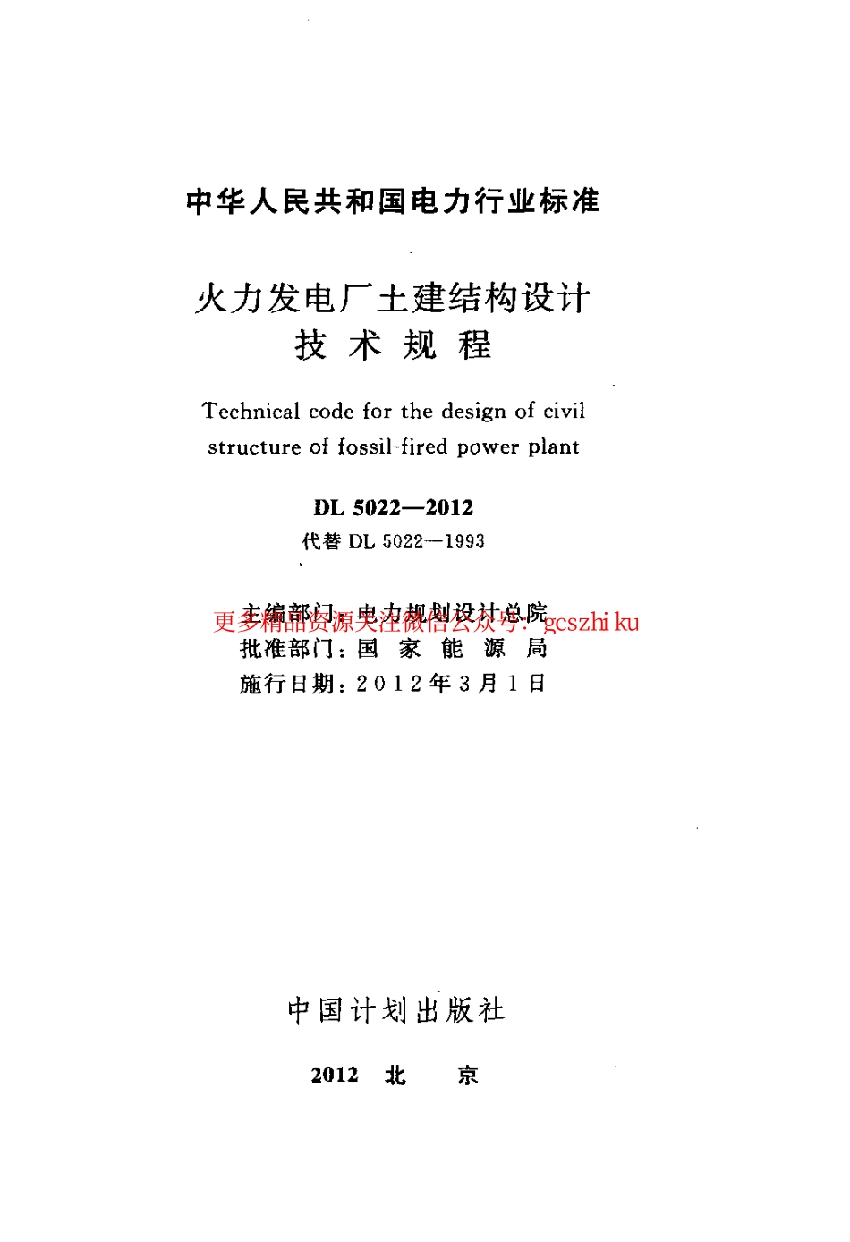 DL5022-2012 火力发电厂土建结构设计技术规程.pdf_第2页