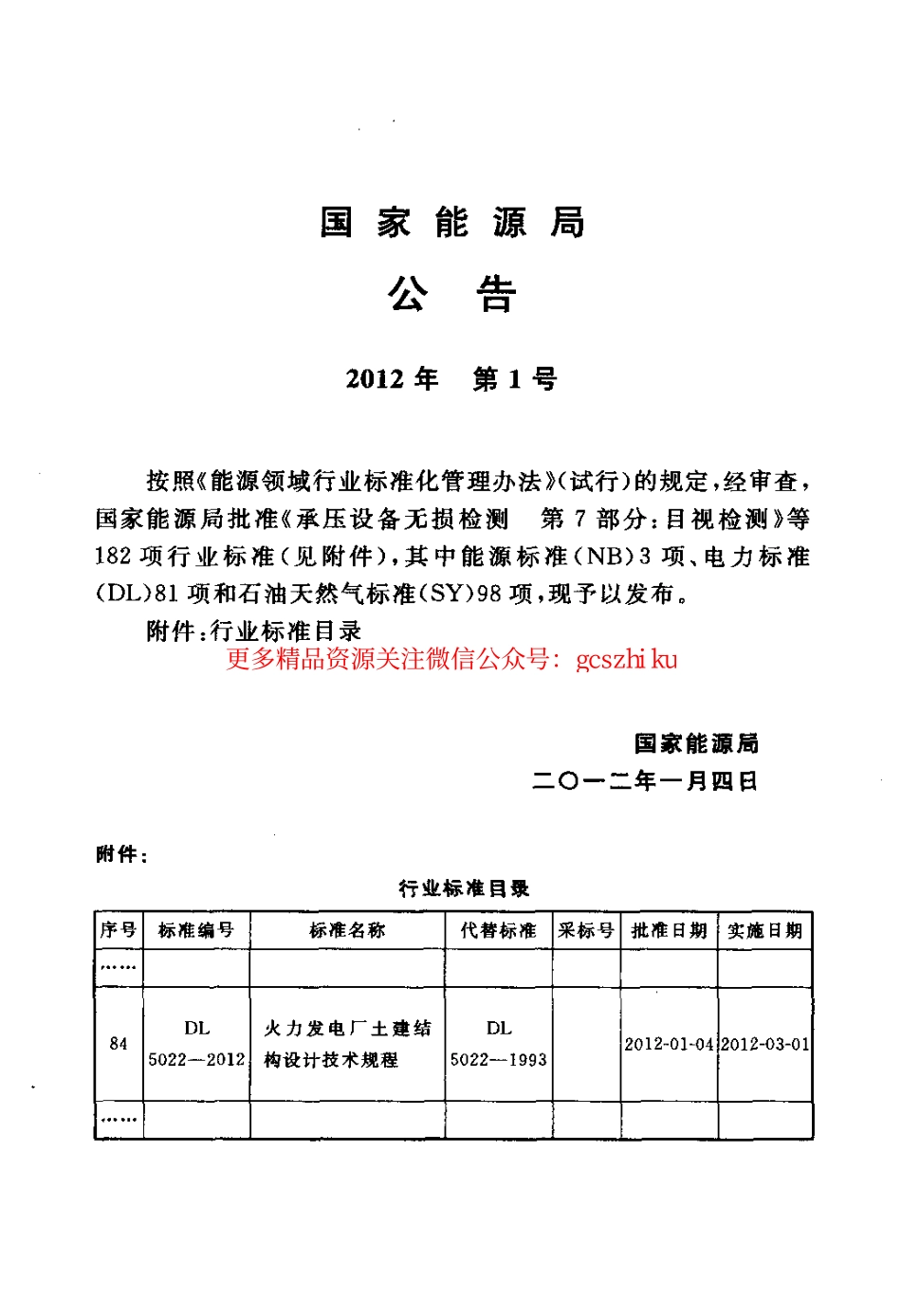 DL5022-2012 火力发电厂土建结构设计技术规程.pdf_第3页