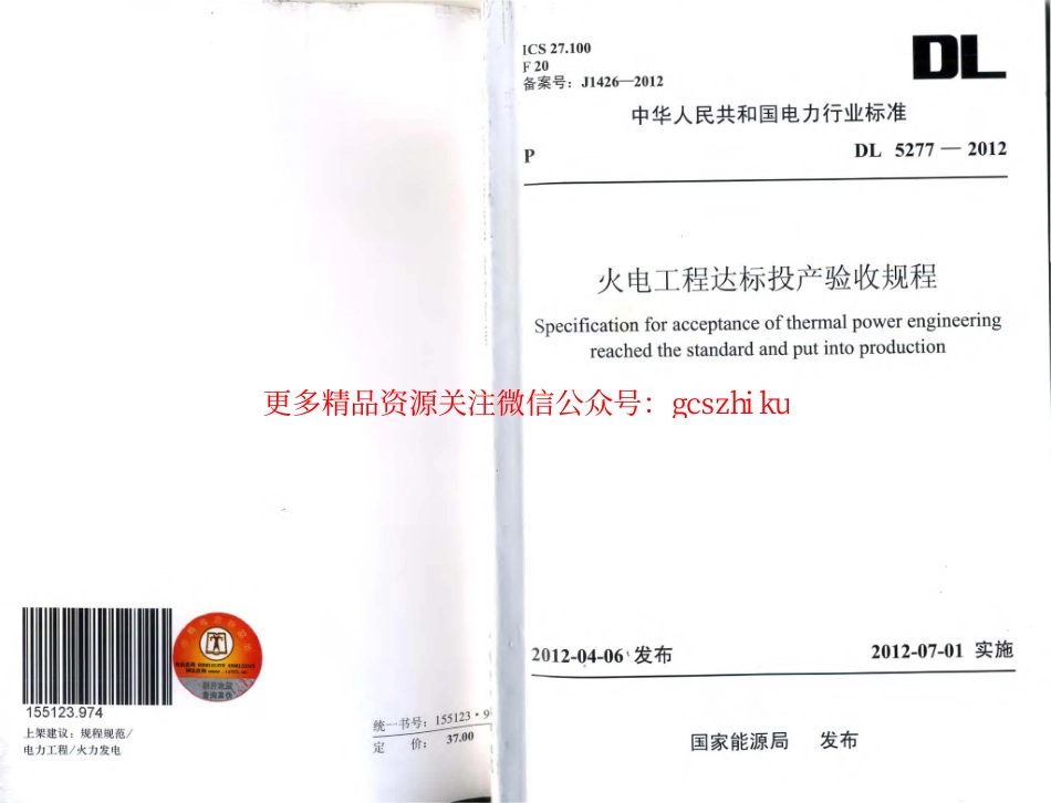 DL5277-2012 火电工程达标投产验收规程.pdf_第1页